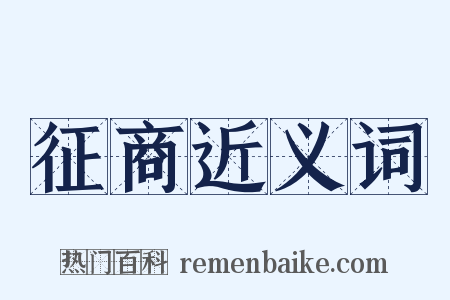 征商近义词是什么意思的图片